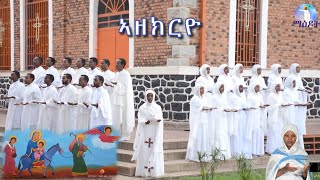 ኣዘክርዮ  Azekryo Eritrean Orthodox Tewahdo Mezmur 2020  ዘማሪት ሜሪ [upl. by Laurita]