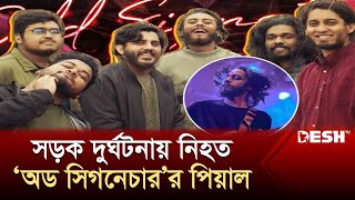 সড়ক দুর্ঘটনায় ‘অড সিগনেচার’ ব্যান্ডের পিয়াল নিহত  Odd Signature  Piyal  News  Desh TV [upl. by Leuname618]