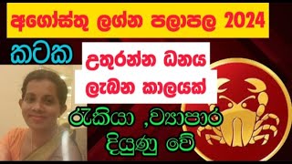 කටක ලග්න පලාපල 2024 අගෝස්තු  Kataka Lagna palapala 2024 August [upl. by Riggins240]