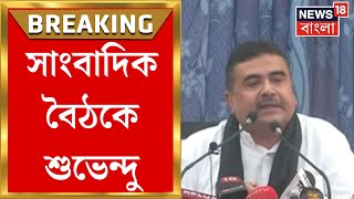 Suvendu Adhikari  ‌Jadavpur এর ঘটনার প্রতিবাদে BJP র ওয়াক আউট কী বললেন শুভেন্দু । Bangla News [upl. by Rube]