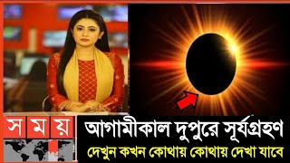 কাল ১০০ বছরের মধ্যে সব থেকে বড় সূর্যগ্রহণ  ২০২৪ সালের প্রথম সূর্যগ্রহণ  Surya Grahan 2024 [upl. by Hodosh90]