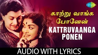 KAATRUVAANGA PONEN Song with lyrics  MGRamachandran  TMSoundararajan  MSViswanathan  Vaali [upl. by Ynelram795]