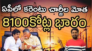 కరెంటు చార్జీలు మోత మోతేక్కిపోద్ది  Electricity charges to increase in AP [upl. by Asimaj789]