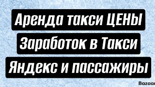 Цена на аренду заработок в такси Яндекс и пассажиры [upl. by Restivo]