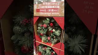 好市多Costco24吋聖誕裝飾花圈599元（折價300）Decorated Wreath costco 特價 festival christmas 好市多 佈置 居家 聖誕節 裝飾 [upl. by Jerrylee]