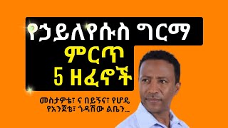 Haileyesus Girma የኃይለየሱስ ግርማ የምንጊዜም ምርጥ 5 ዘፈኖች Ethiopian Music [upl. by Navoj]