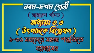 Class 910 Math Chapter 33  নবমদশম গনিত অনুশীলনী ৩৩  উৎপাদকে বিশ্লেষণ  Noor Hossain [upl. by Ayomat]