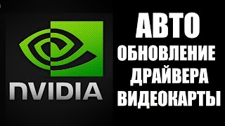 Как обновить драйвер видеокарты NVIDIA GeForce Experience [upl. by Sly]