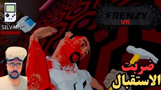 ضربت الاستقبال مع لعبه frenzy vr على نظارات الواقع الافتراضي oculus quest 2 [upl. by Ahsirak]