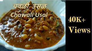 How to make Chawli Usal in Marathi  चवळी उसळ रेसिपी  Black Eyed Peas Masala  Chavlichi bhaji [upl. by Ahsihat161]