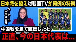 【W杯アジア最終予選】「絶望だ」日本代表の中国戦を見たバーレーン国内のリアルな反応日本戦を控えてのメディアの異例の特集報道内容がヤバい【海外の反応バーレーン代表】 [upl. by Atinar]