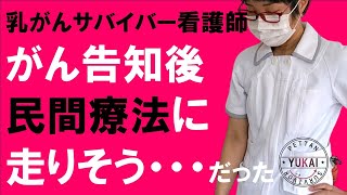 【乳がんサバイバー】看護師なのにがん告知後、標準治療より民間療法にいきそうだった、でもやめた理由 [upl. by Sanferd690]