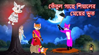 তেঁতুল গাছে শিয়ালের মেয়ের ভূত  Shiyaler meyer bhoot  Fox Cartoon 2024  Bangla Cartoon Golpo [upl. by Haran547]