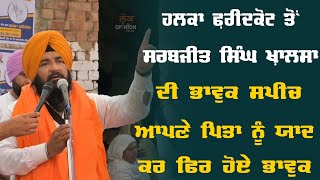 ਹਲਕਾ Faridkot ਤੋਂ Sarabjeet Singh Khalsa ਦੀ ਭਾਵੁਕ ਸਪੀਚ ਆਪਣੇ ਪਿਤਾ ਨੂੰ ਯਾਦ ਕਰ ਫਿਰ ਹੋਏ ਭਾਵੁਕ [upl. by Swift]