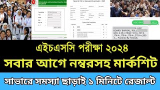 HSC 2024 সবার আগে নম্বরসহ রেজাল্ট পাবে  hsc result kivabe dekhbo 2024 How to check HSC result 2024 [upl. by Trah]