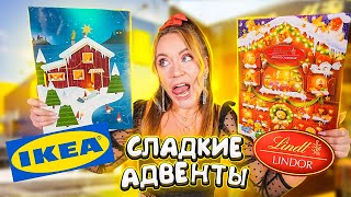 СЪЕЛИ АДВЕНТ КАЛЕНДАРИ😋СЛАДКИЕ адвенты от IKEA vs LINDT 🍫Какой ВКУСНЕЕ [upl. by Gannes]