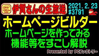 【生放送】ホームページビルダー21でホームページを作る 3791 2021223 [upl. by Ahola]