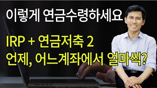 연금수령 방법 ② 뭐부터 얼마나 인출하지 IRP2개 연저2개 인출전략 [upl. by Eenad]