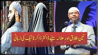 Teen Talaq Aur Halala Tripple Talaq By Dr Zakir Naik Urdu muslim bhai zaror dakhain [upl. by Lepper]