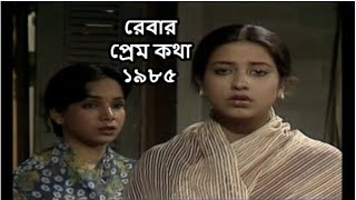 নাটক  রেবার প্রেম কথা ১৯৮৫। সুবর্ণা মুস্তাফা  Rebar Prem Kotha  Suborna Mustafa  Natok [upl. by Orgalim731]