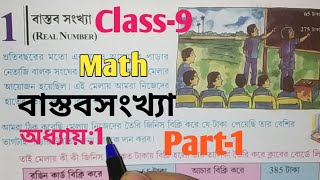 Class 9 MathChapter 1বাস্তবসংখ্যাReal NumberWest Bengal Board [upl. by Humble]