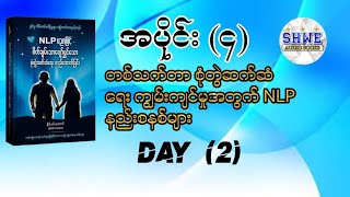 တစ်သက်တာ စုံတွဲဆက်ဆံရေး ကျွမ်းကျင်မှုအတွက် NLP နည်းစနစ် audiobook myanmar [upl. by Orelia]