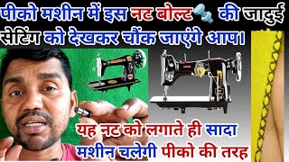 पीको मशीन सादा चल रही है तो करें इस नट बोल्ट की सेटिंग 🔩 piko fall machine setting embroide machine [upl. by Asirahc]