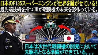 日本のF135スーパーエンジンが世界を騒がせている！日本は次世代戦闘機の開発において先駆者となる準備ができている。。。 [upl. by Dviad]