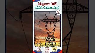 Increase in electricity charges in AP  Power Charges Hikes in AP  shorts electricitybill [upl. by Parrish]