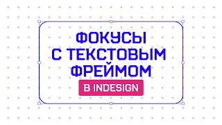 Фишка в InDesign которая СРАЗУ упростит твою работу 💥 [upl. by Weathers]