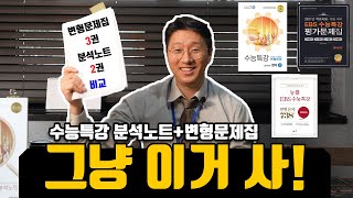 EBS수능특강 분석노트와 변형문제집들 경쟁사 전격비교올바른책 광고아님 [upl. by Avla73]