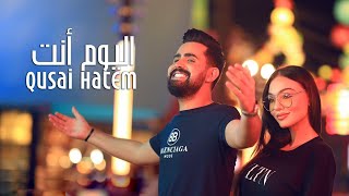 قصي حاتم  اليوم أنت فيديو كليب حصري  2020  Qusai Hatem  Alyoum Anta Exclusive Video Clip [upl. by Kostival27]