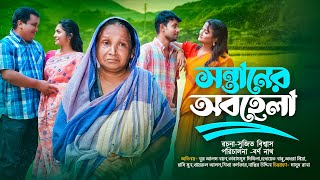 সন্তানের অবহেলা  Sontaner Obohela  Noor A Alam Nayan  Tabassum Mithila  Bangla Natok 2024 [upl. by Andee]