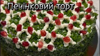 Печінковий торт anetgotyeamlet закуска закусочныйторт рецепт [upl. by Sam480]