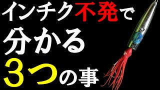 【釣果・釣法に拘る人は釣れない】インチク不発で分かる３つの事【ライトジギング初心者】 [upl. by Kilam]