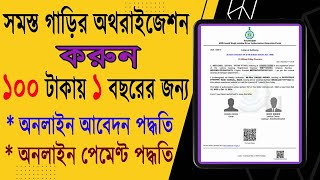 বাইকের অথোরাইজেশন লেটার  Vehicle Authorization Letter  Driver Authorization Letter Online 2024 [upl. by Trici445]