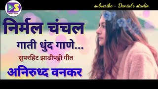 zadipatti natak geet  निर्मल चंचल गाती धुंद गाणे  Aniruddh Wankar  Danials studio [upl. by Luemas573]