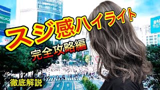 スジ感ハイライトの失敗しない入れ方、完全攻略！！balayage！簡単なやり方ハイライトカラー、バレイヤージュカラー【美容師、美容室向け】 [upl. by Ferdinanda]