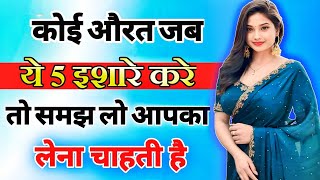 यह 5 इशारे महिला उसी को देती है जिसको बेहद ज्यादा मन ही मन पसंद करती है inspiring video  motivation [upl. by Alyehs675]