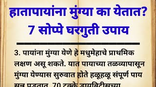 हातापायांना मुंग्या का येतात 7 सोप्पे घरगुती उपाय  hata payala mungya ka yetat [upl. by Akinaj]