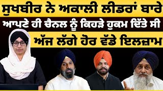 Sukhbir ਨੇ Parkash Singh Badal ਤੋਂ ਕੁਝ ਨਹੀਂ ਸਿੱਖਿਆSikandar Singh Maluka। THE KHALAS TV [upl. by Notffilc]