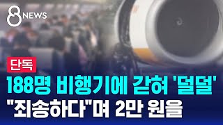 단독 188명 비행기에 갇혀 덜덜…quot죄송하다quot며 2만 원을  SBS 8뉴스 [upl. by Acimaj]