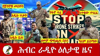 Hiber Radio Daily Ethiopia News Oct 18 2024  ሕብር ራዲዮ ዕለታዊ ዜና [upl. by Nuawtna]