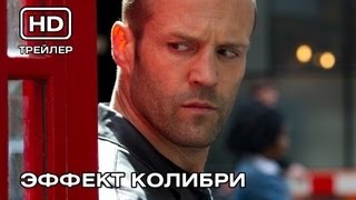 Эффект колибри Русский трейлер [upl. by Bret]