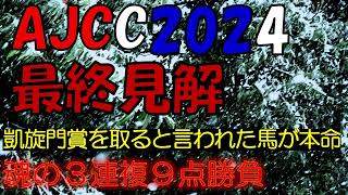 アメリカジョッキークラブカップ2024 最終見解 [upl. by Roye]