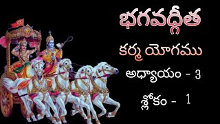 BhagvadGita karmayogam sloka in telugu [upl. by Adiuqal]