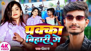 इस बार धूम मचने आ गया  Video  Pakka Bihari Ge  Saurav U  New Maghi Song  चले जहाँ रंगदारी [upl. by Pillyhp]