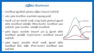 ව්‍යාප්තියක වක්‍රීමය මිනුම් කිරීම Measures of Kurtosis  Sinhala Tutorial  Descriptive Statistics [upl. by Rednirah]