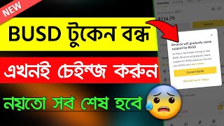 BUSD টুকেন বাতিল  BUSD Delisting  Binance New Update 2023  Crypto Currency Update  Bondhu Tech [upl. by Sneve661]