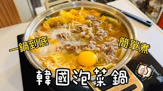 在家煮韓國泡菜鍋 泡菜全聯買 製作凍豆腐【一鍋到底簡單煮】 [upl. by Gilbertson499]